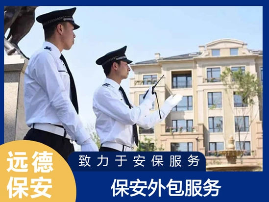 崇明保安外包服务